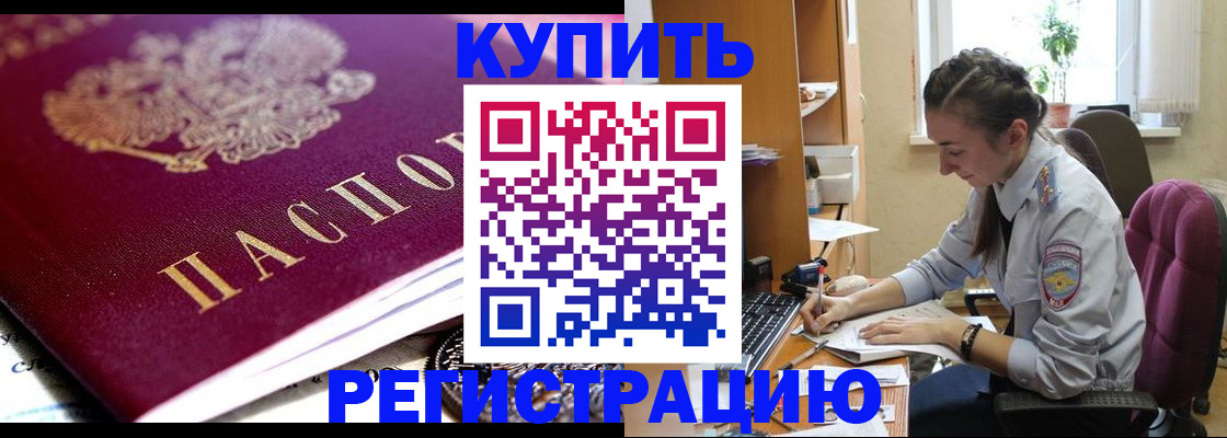 купить прописку в Новоалександровске